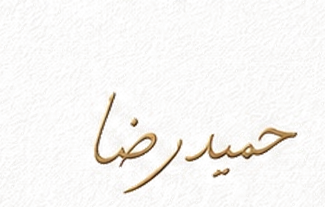 حمیدرضا